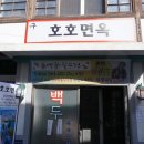 구:호호면옥