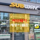 써브웨이세종 이미지
