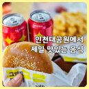 연못매점 | 노브랜드버거 인천대공원점 생겼다! 온센푸드코트 버거 포장 후기