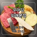 위례 한우 맛집 ‘우마당 위례본점’ 1++(9)채끝등심 후기