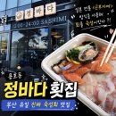 더블유횟집 | 부산 이기대 맛집 용호동 숙성회 전문 정바다횟집 후기