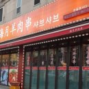 해월양꼬치샤브샤브