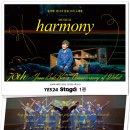 뮤지컬 하모니 이미지