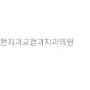 수원시 치과: 현치과교정과치과의원, 서울연치과의원, 좋은솜씨오케이치과의원