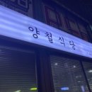 양철식당증평점 이미지