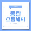 제일크리닝 | 동탄스팀세차, 중고차 세차의 품격을 올리다 디테일링9 실내 전체 크리닝 작업 후기