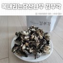 전통방식으로 찹쌀넣어 만든 복내리는 당산나무의 김부각 후기