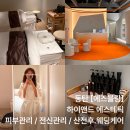 워시블랑(wash blanc) | 마사지 잘하는곳 [에즈블랑] 롯대백화점 하이앤드...회원의 리얼후기! 동탐점에도 회원권을 끊다.) ✩⡱