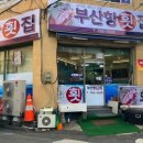 부산항횟집 이미지