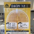 와플대학능동은행사거리캠퍼스