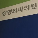 장영외과의원 이미지