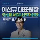 연세위드치과의원 | 연세위드치과의원 진료 과목 및 이용 안내