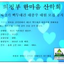 의정부 한마음 산악회 제2기 백두대간 대종주 대원 모집 공지. 이미지