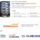 다나메디피아의원 이미지