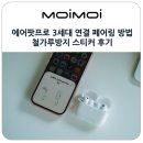 에어팟프로 3세대 연결 페어링 방법과 철가루방지 스티커 후기