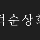 덕순상회