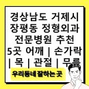 예그리나의원 | 경상남도 거제시 장평동 정형외과 전문병원 추천 5곳 어깨 | 손가락 | 목 | 관절 | 무릎