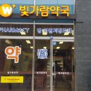 빛가람약국 이미지