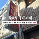 미쓰리부대찌개 | 평택 송탄 맛집 김네집 부대찌개 포장후기& 미쓰리 햄버거 솔직후기 직접 먹어본 생생 리뷰