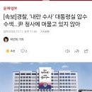 [속보]경찰, ‘내란 수사’ 대통령실 압수수색…尹 청사에 머물고 있지 않아 이미지