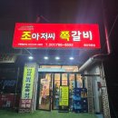 조아저씨쪽갈비매산