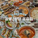 곡현로 77번길L | 강릉 양양 맛집 추천 리스트 내돈내산 강원도 여행 가볼만한곳