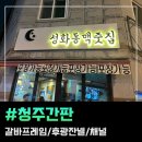 더니니 | 청주간판 갈바 프레임/후광 잔넬/채널 작업 후기 (성화동맥줏집)