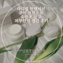 미색피부 | 라디셀 인텐시브 큐어 크림으로 속건조 잡고 피부탄력 챙긴 후기