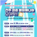전주청춘 볼링매니아 모여락(전주시청 행사안내) 이미지