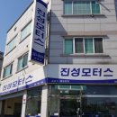 진성모터스 이미지