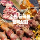 수원정육연탄구이셀프식당 | 수원 금곡동 고깃집 정육상회 존맛 삼겹살 후기