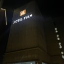 호텔아이반 이미지