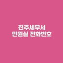 진주세무서 사천지서 이미지