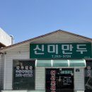 [청주 수동] 돼지기름을 이용한 볶음만두, 청주 노포 맛집 신미만두 솔직후기