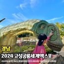 경남 고성 공룡엑스포 사전예약 입장권 할인 주차장 공연 후기