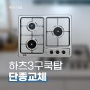 쿱스토어제주연동점 | 제주시 연동 하츠 3구 가스레인지 GC-3605SDBH 교체 설치 후기