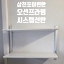 프라임시스템 | 삼천포 이편한세상 오션프라임 에어컨 실외기실 시스템선반 설치 후기