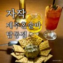 월요일 | 제주 혼술바 추천 자작 제주혼술바 탑동4호점 월요일 후기