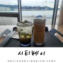 창원 대형카페 추천 시티베이 오션뷰 후기