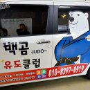 백곰유도클럽 이미지