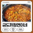 금도끼 - 남구 | 가족 외식장소로 딱! 광주 동천동 맛집 금도끼 정연이네 닭갈비 아구찜 방문후기