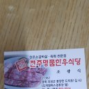 전주명품한우식당 이미지