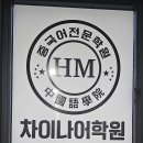 초등중국어아카데미(사내1,2,3급) | 청라중국어학원 HSK 아카데미 차이니즈어학원 회화 자격증까지