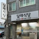 달래식당 | 원주 등갈비 맛집 태장동 '달래식당' 묵은지 등갈비찜 솔직 후기