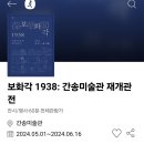 간송미술관재개관전 보화각1938 관람후기