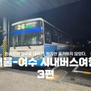 오수관촌농협관촌지점하나로마트 | 한순간의 실수로 대위기, 하지만 포기하지 않았다. 서울 - 여수 시내버스여행_3편