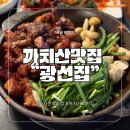 화곡8동주민센터 | 까치산역 고기집 광선집 화곡동 맛집을 찾는다면 추천!
