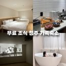 더 정감 | 청주 감성 숙소 정감호텔 가족 추천 패밀리룸 숙박 솔직후기