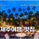 뚜레쥬르서귀포시외버스 | 서귀포 흑돼지 중문 맛집 후기