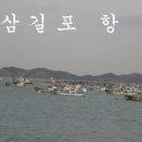 서산 팔봉산과 삼길포항 이미지